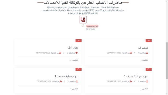 صورة إعلانية لمناظرات الوكالة الفنية للاتصالات