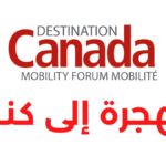 Destination Canada 2026 بوابتك نحو فرص العمل الدراسة والهجرة