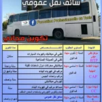 إعلان تكوين مجاني لسائقي النقل العمومي والشاحنات الجارة بالمكناسي