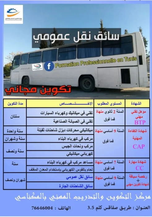 إعلان تكوين مجاني لسائقي النقل العمومي والشاحنات الجارة بالمكناسي