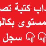 فتح مناظرات انتداب كتبة تصرف بكالوريا دليل شامل للشروط الوثائق وطرق وآجال التقديم