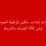 أحدث مناظرات إنتداب سائقين في البلديات التونسية 2025 شروط الترشح وكافة التفاصيل