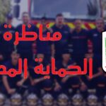 مناظرة الحماية المدنية 2025 رابط التسجيل وشروط انتداب عرفاء آخر أجل 19 ديسمبر