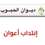 مناظرة ديوان الحبوب 2025 وظائف انتداب إداري وحارس بمستوى التاسعة أساسي فما فوق آخر أجل 18 ديسمبر