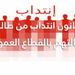 رسمي ا الرائد الرسمي ينشر قانون الانتداب الاستثنائي لخريجي التعليم العالي العاطلين عن العمل في تونس القانون 18 لسنة 2025