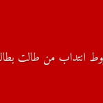 شروط الانتداب الاستثنائي لخريجي التعليم العالي طويلي البطالة دليل شامل