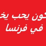 فرص عمل رسمية في فرنسا 2026 عمال زراعيين عبر ANETI راتب 1823 وسكن متوفر