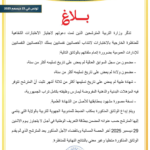بلاغ وزارة التربية بخصوص وثائق مناظرة انتداب الأخصائيين النفسانيين