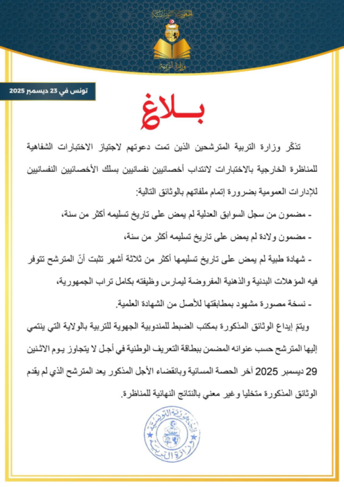 بلاغ وزارة التربية بخصوص وثائق مناظرة انتداب الأخصائيين النفسانيين