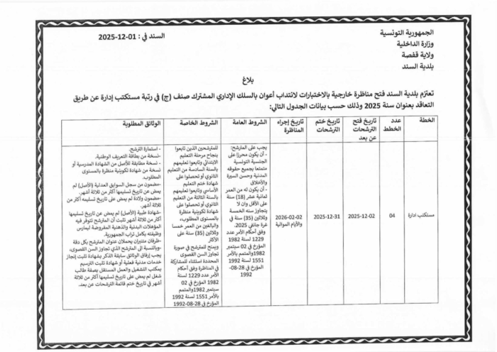 إعلان مناظرة بلدية السند 1