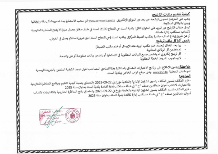 إعلان مناظرة بلدية السند 2