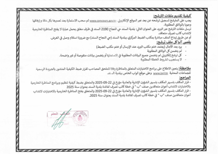 إعلان مناظرة بلدية السند 4