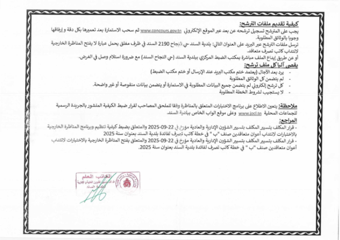 إعلان مناظرة بلدية السند 6