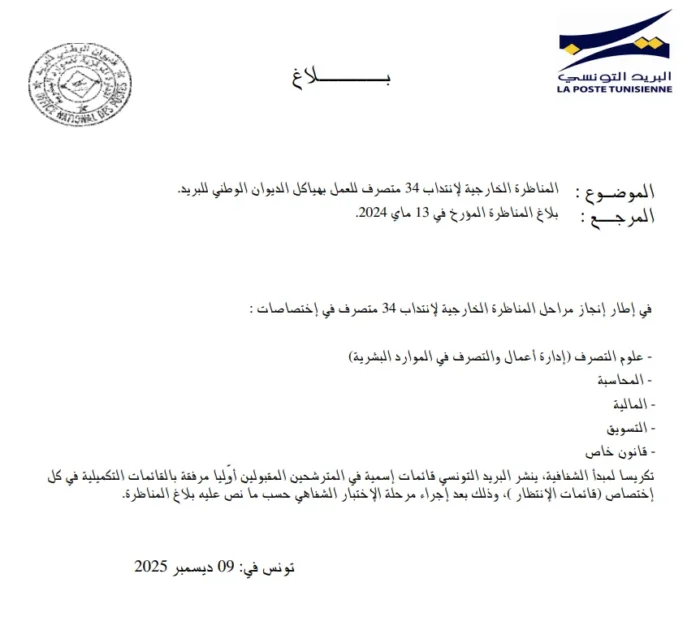إعلان نتائج مناظرة البريد التونسي 2025 وقائمات المقبولين