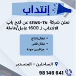 إعلان إنتداب SEWS-TN