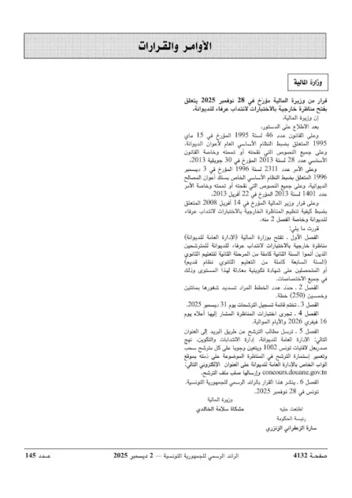إعلان مناظرة انتداب عرفاء بالديوانة التونسية لسنة 2026