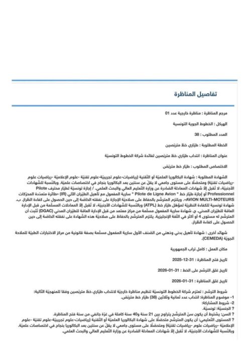 تفاصيل مناظرة Tunisair