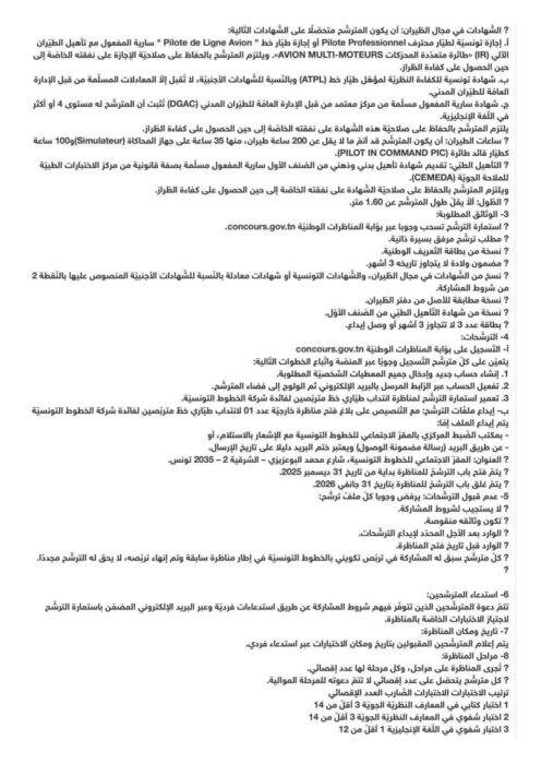 شروط التقديم في مناظرة الخطوط التونسية