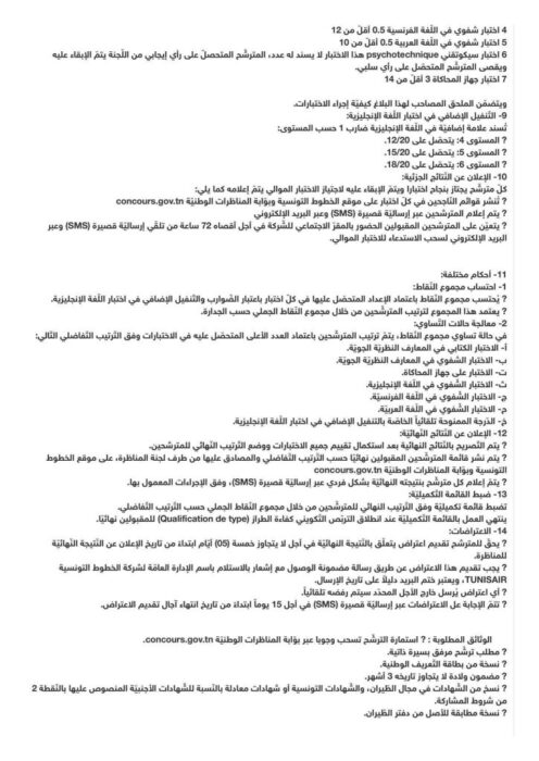 إجراءات التسجيل في مناظرة Tunisair 2026