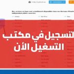 ANETI تطلق منصتها الرقمية الجديدة تسجيل إلكتروني أسهل لطالبي الشغل والمؤسسات في تونس