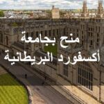منحة ممولة بالكامل في جامعة أكسفورد شاملة السفر الإقامة والرسوم