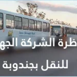 مناظرة انتداب الشركة الجهوية للنقل بجندوبة 2026 وظائف شاغرة آخر أجل 23 جانفي