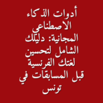 أدوات الذكاء الاصطناعي المجانية دليلك الشامل لتحسين لغتك الفرنسية قبل المسابقات في تونس