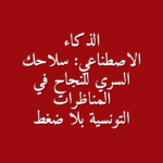 الذكاء الاصطناعي سلاحك السري للنجاح في المناظرات التونسية بلا ضغط