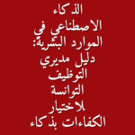 الذكاء الاصطناعي في الموارد البشرية دليل مديري التوظيف التوانسة لاختيار الكفاءات بذكاء
