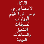 الذكاء الاصطناعي في تونس ثورة تقييم المهارات لمسابقات التشغيل والمسابقات المهنية