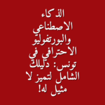 الذكاء الاصطناعي والبورتفوليو الاحترافي في تونس دليلك الشامل لتميز لا مثيل له