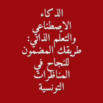 الذكاء الاصطناعي والتعل م الذاتي طريقك المضمون للنجاح في المناظرات التونسية