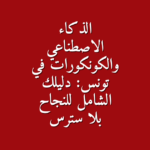 الذكاء الاصطناعي والكونكورات في تونس دليلك الشامل للنجاح بلا سترس
