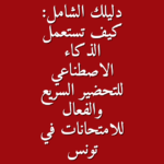 دليلك الشامل كيف تستعمل الذكاء الاصطناعي للتحضير السريع والفعال للامتحانات في تونس