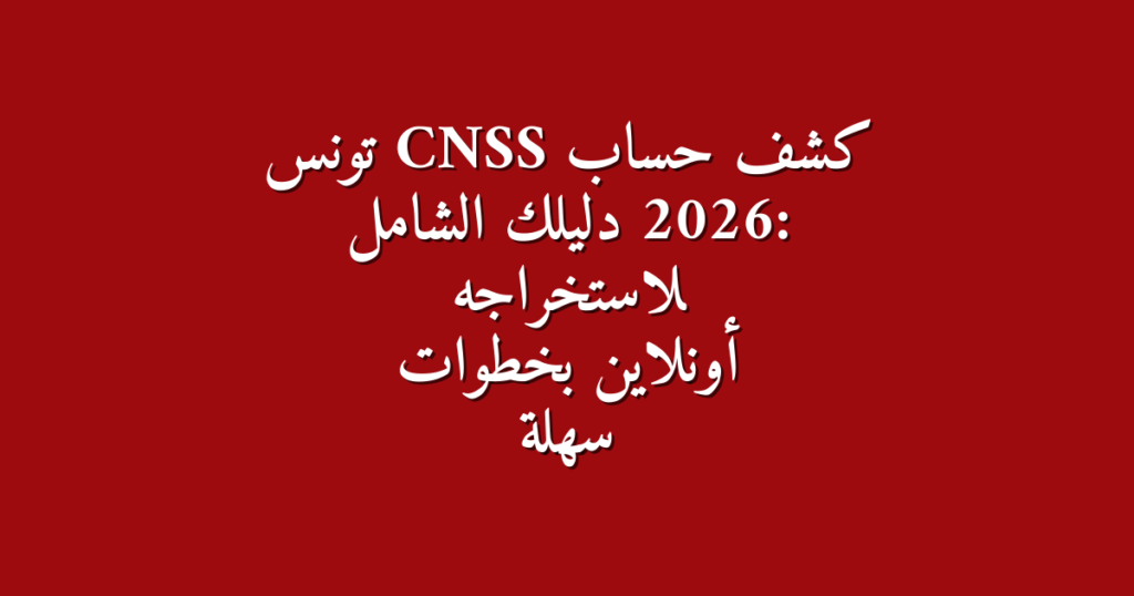 CNSS 2026