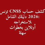 CNSS 2026