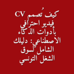 كيف ت صمم CV فيديو احترافي بأدوات الذكاء الاصطناعي دليلك الشامل لسوق الشغل التونسي