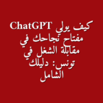 كيف يولي ChatGPT مفتاح نجاحك في مقابلة الشغل في تونس دليلك الشامل