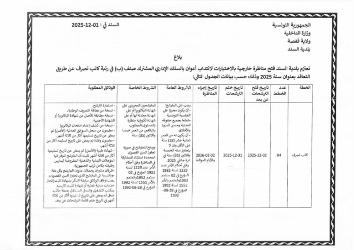 إعلان مناظرة بلدية السند - جزء 3