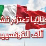 ابتداء من جانفي 2026 إيطاليا تعلن عن فتح فرص عمل قانونية لفائدة 4000 عامل تونسي في إطار اتفاق رسمي