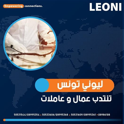 فرص عمل في ليوني تونس لتجميع كوابل السيارات بسوسة