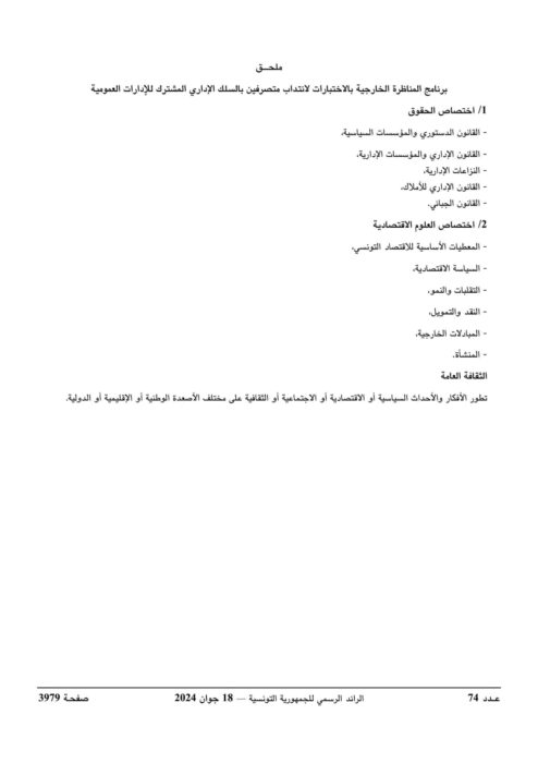 إعلان مناظرة وزارة الداخلية لانتداب 263 متصرف