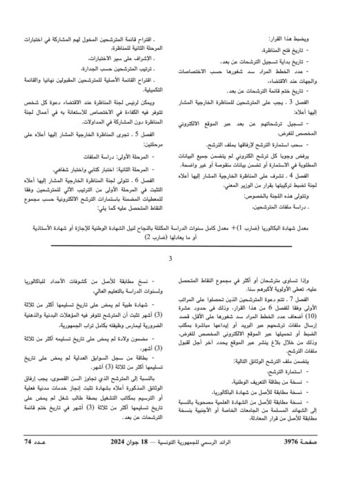 مواعيد مناظرة المتصرفين بالبلديات