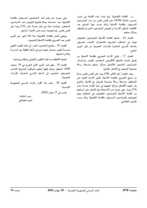 تفاصيل مناظرة انتداب البلديات 2026