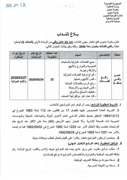 إعلان مناظرة انتداب بلدية مدنين 1