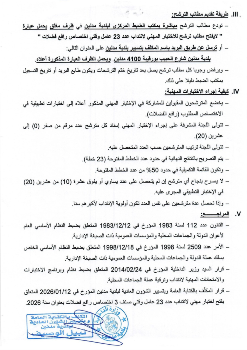 إعلان مناظرة انتداب بلدية مدنين 2