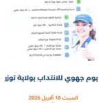 إعلان انتداب شركة ليوني سوسة في توزر 2026