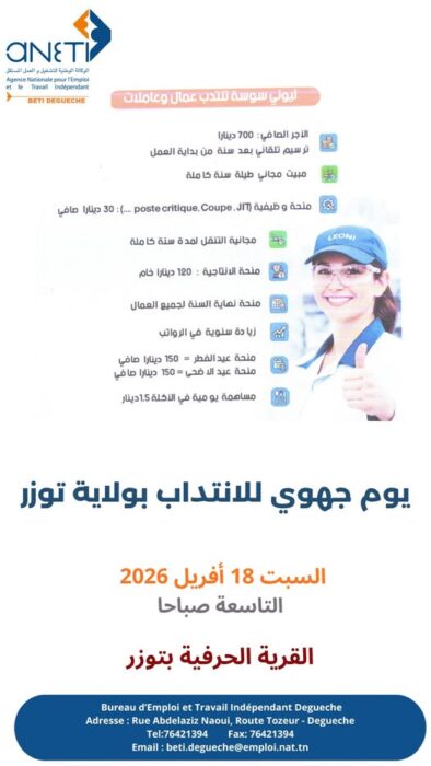 إعلان انتداب شركة ليوني سوسة في توزر 2026