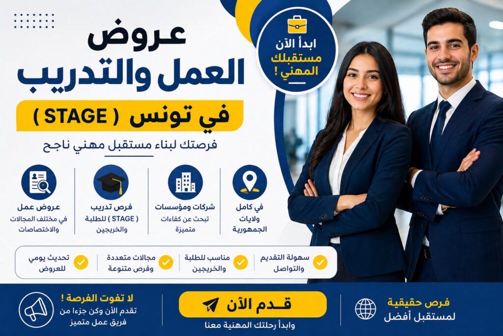 Offres d emploi et stages en Tunisie 2026 8211