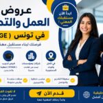 Offres d emploi et stages en Tunisie 2026 8211